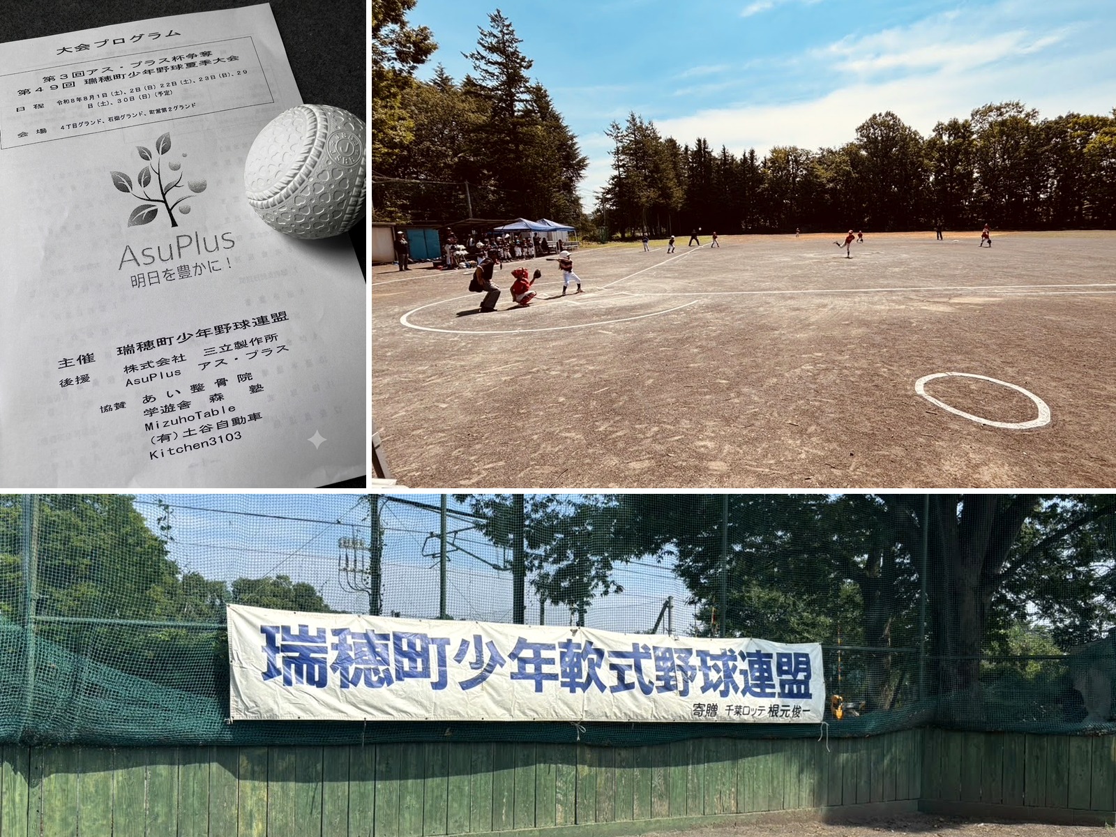 協賛している少年野球夏季大会のグラウンド
